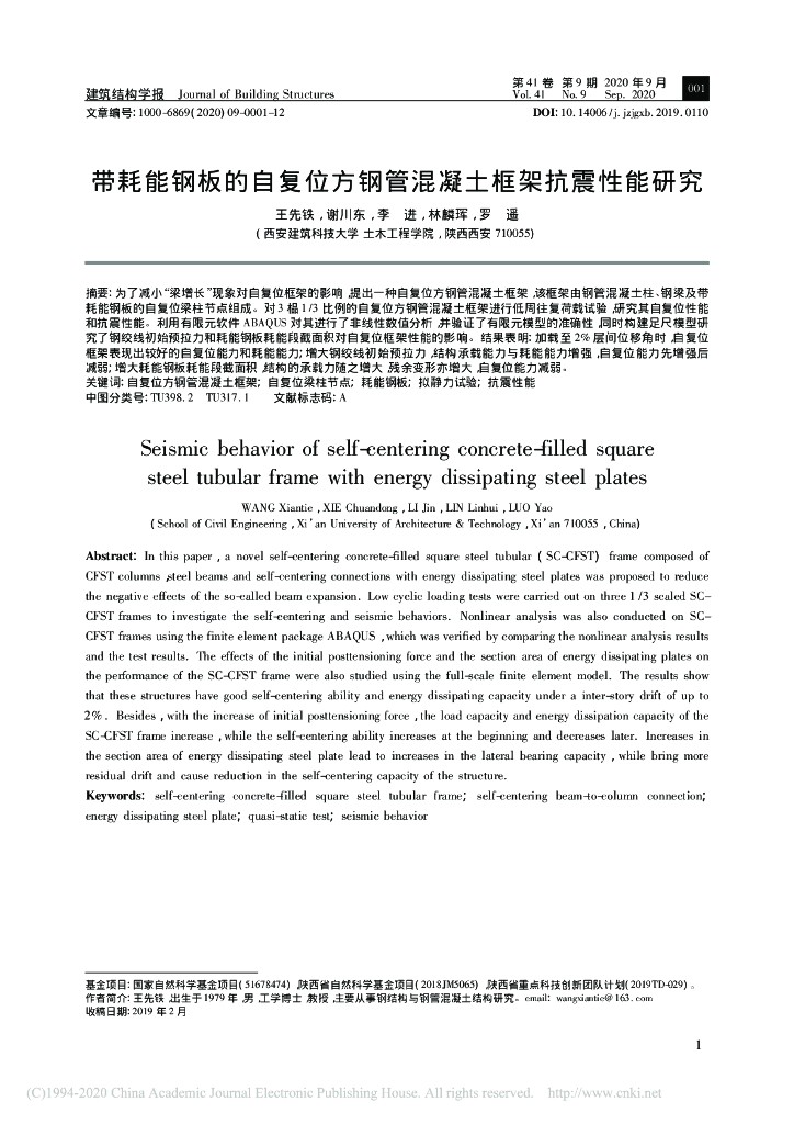 带耗能钢板的自复位方钢管混凝土框架抗震性