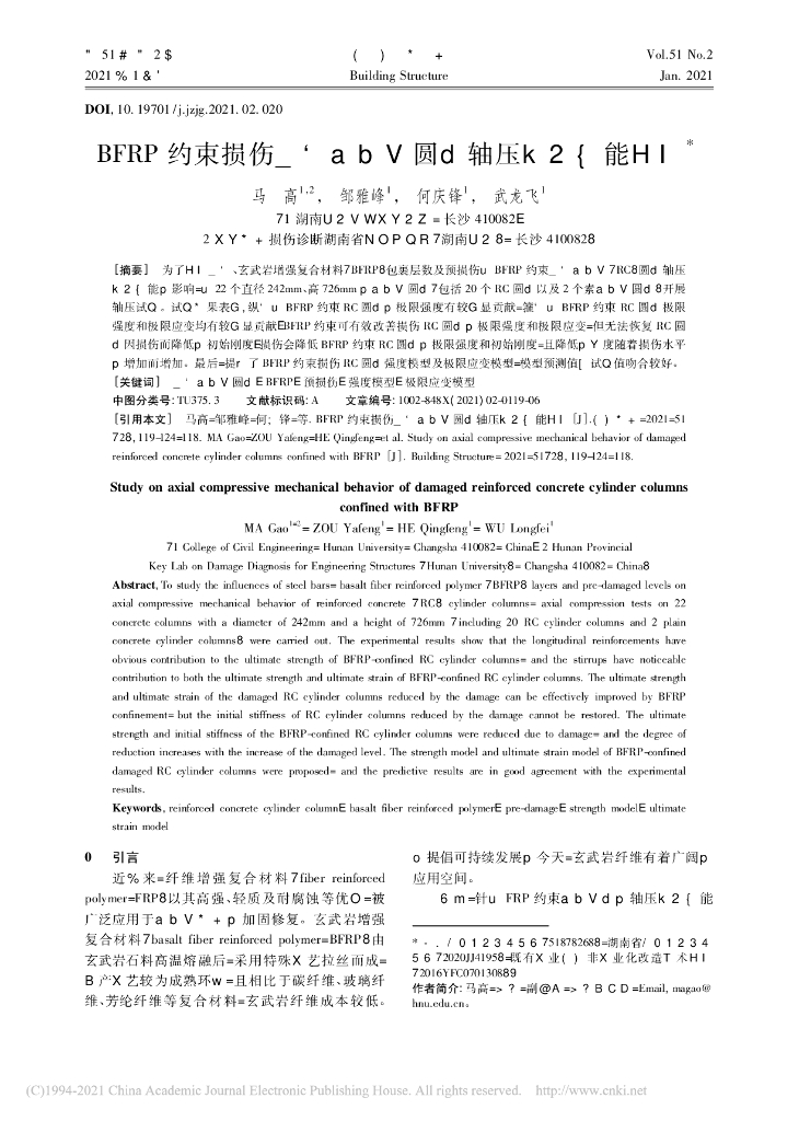 BFRP约束损伤钢筋混凝土圆柱轴压力学性能
