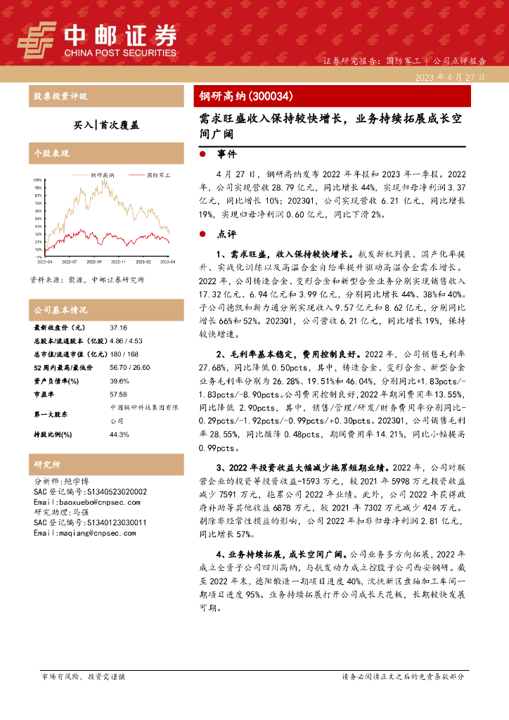中邮证券：钢研高纳（300034）-需求旺盛收入保持较快增长，业务持续拓展成长空间广阔