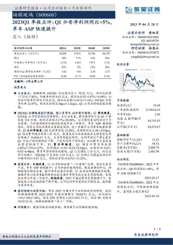 东吴证券：福耀玻璃（600660）-2023Q1季报点评：Q1归母净利润同比+5%，单车ASP快速提升