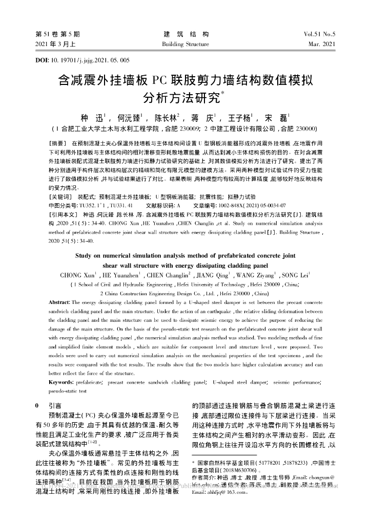 含减震外挂墙板PC联肢剪力墙结构数值模拟