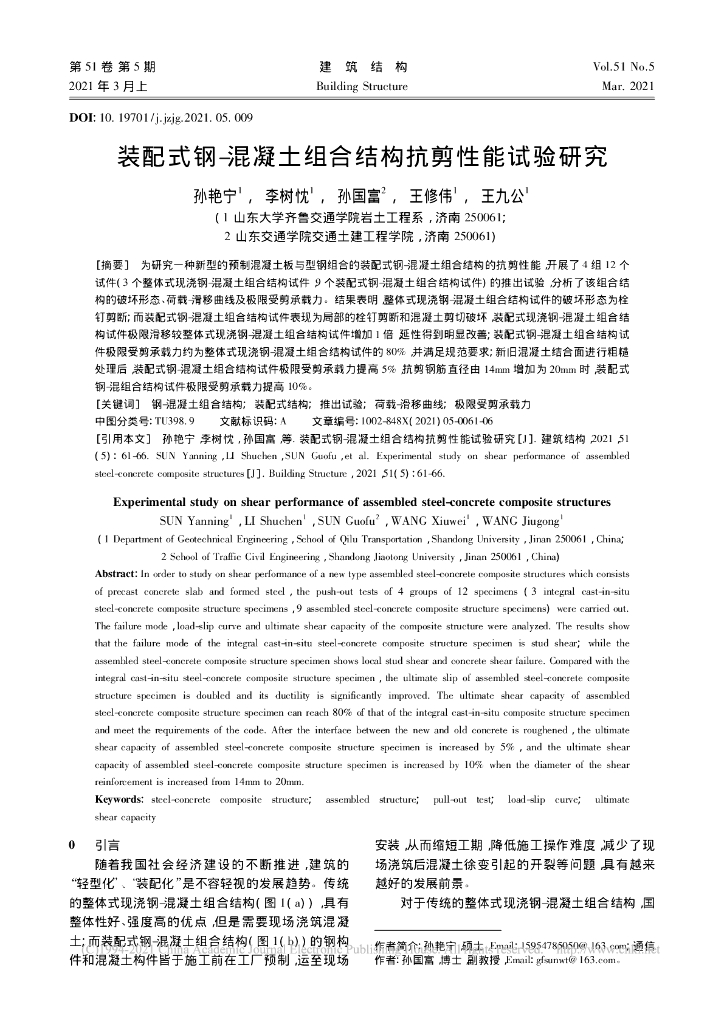 装配式钢-混凝土组合结构抗剪性能试验研究