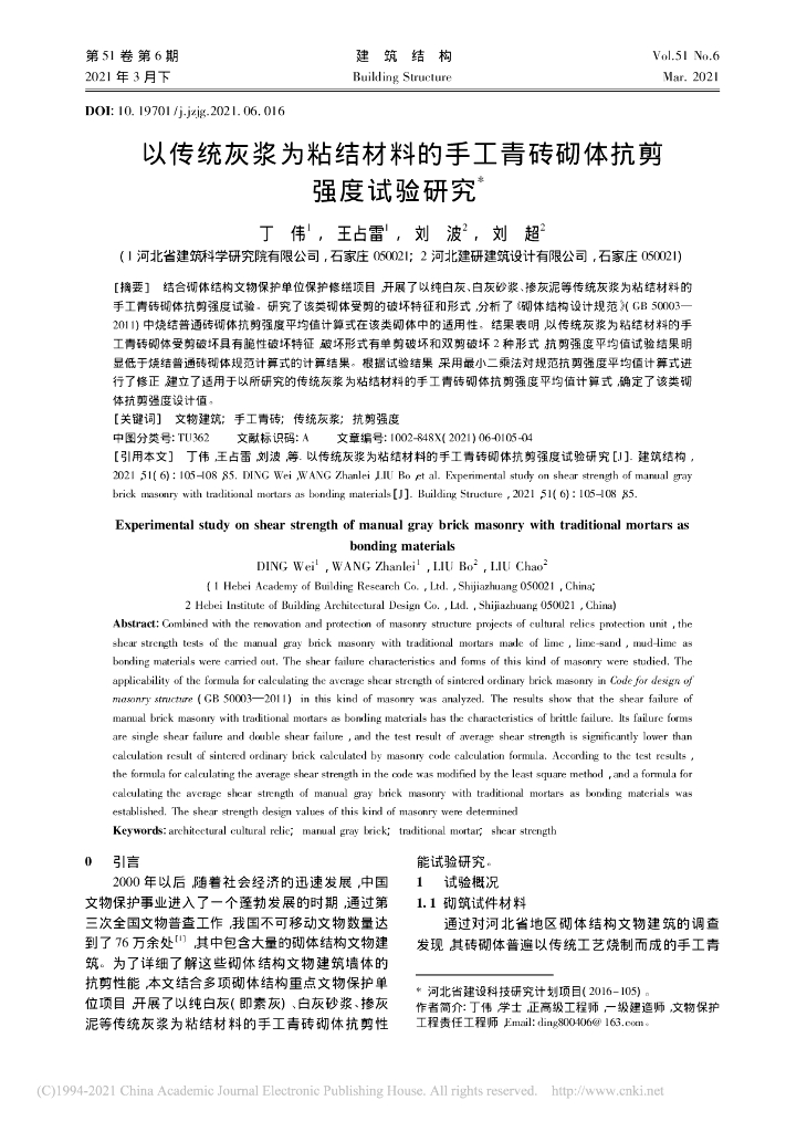 以传统灰浆为粘结材料的手工青砖砌体抗剪试