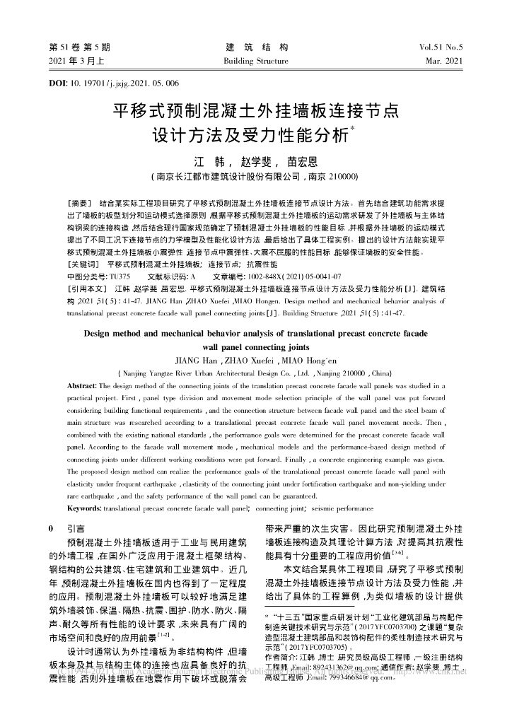 平移式预制混凝土外挂墙板连接节点设计方法