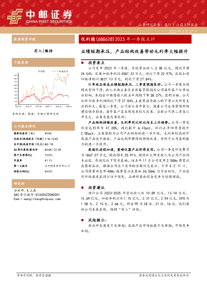 中邮证券：优利德（688628）-2023年一季报点评：业绩短期承压，产品结构改善带动毛利率大幅提升