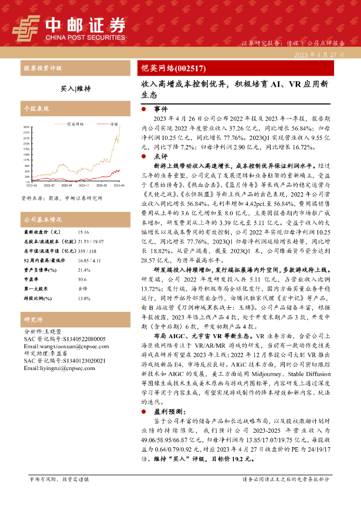 中邮证券：恺英网络（002517）-收入高增成本控制优异，积极培育AI、VR应用新生态