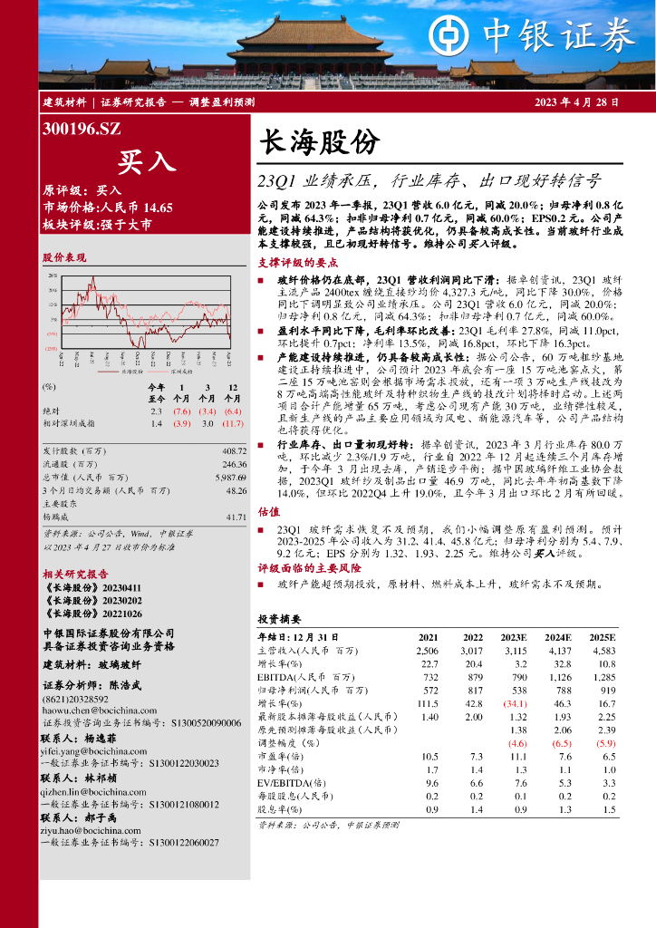 中银证券：长海股份（300196）-23Q1业绩承压，行业库存、出口现好转信号