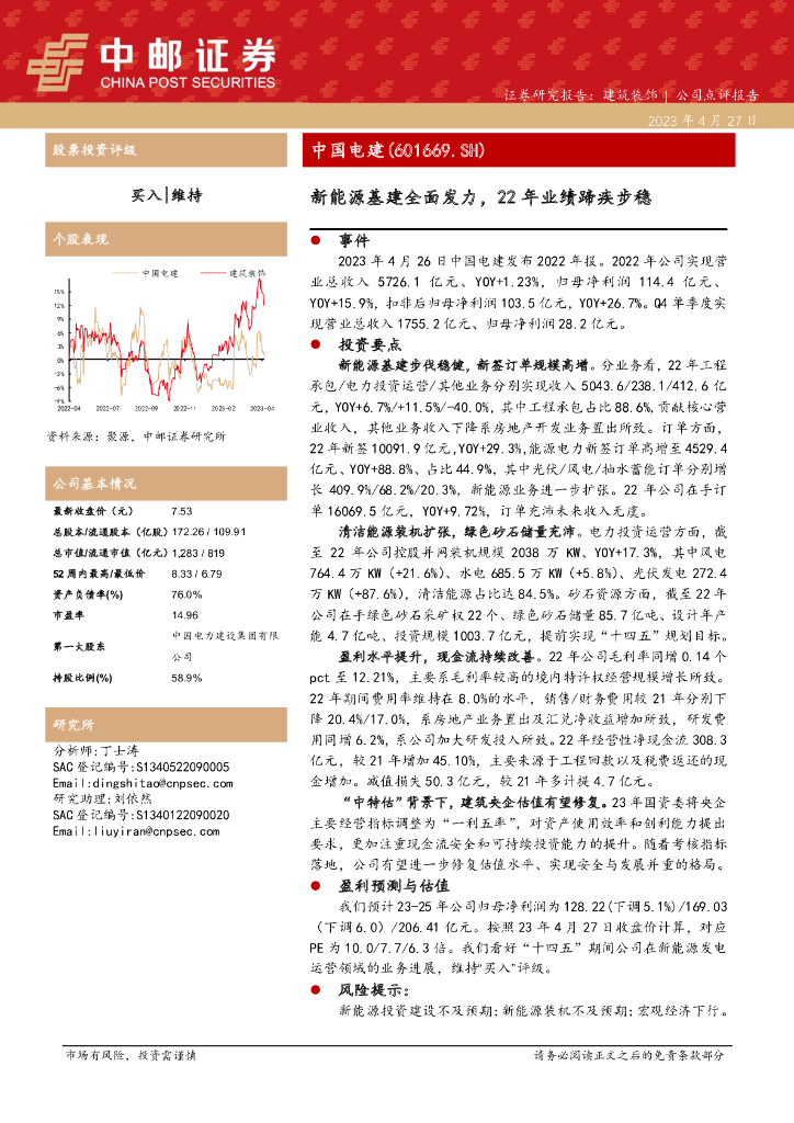中邮证券：中国电建（601669）-新能源基建全面发力，22年业绩蹄疾步稳