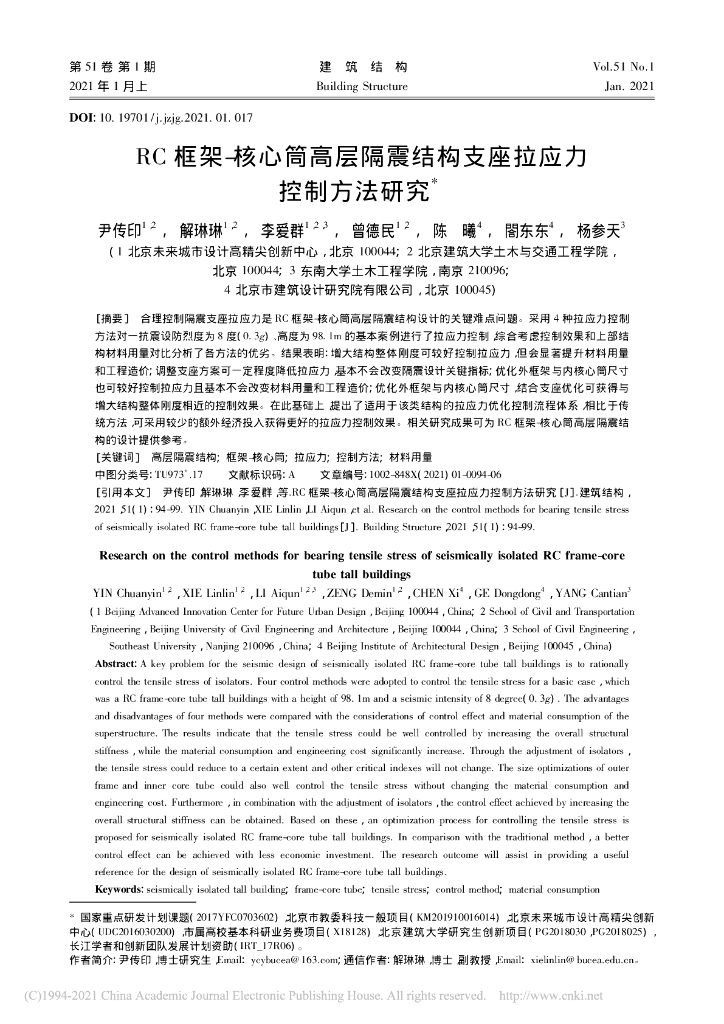 RC框架-核心筒高层隔震结构支座拉应力控制