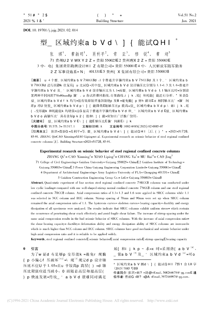 型钢区域约束混凝土柱抗震性能试验研究