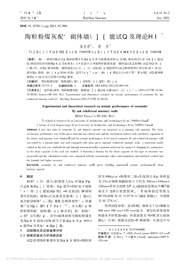 陶粒粉煤灰配筋砌体墙抗震性能试验及理论