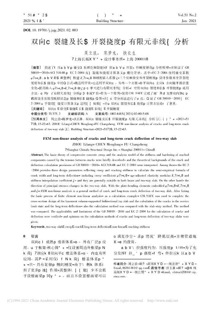 双向板裂缝及长期开裂挠度的有限元非线性