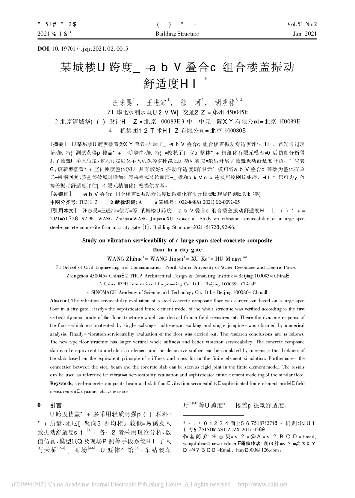 某城楼大跨度钢-混凝土叠合板组合楼盖振动