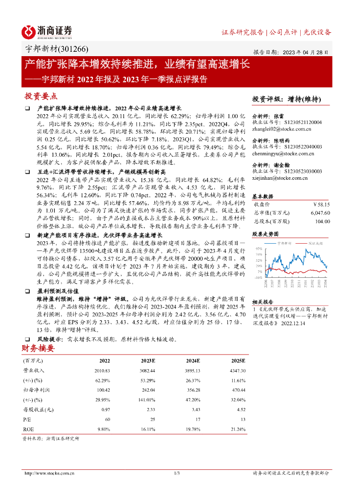 浙商证券：宇邦新材2022年报及2023年一季报点评报告：产能扩张降本增效持续推进，业绩有望高速增长