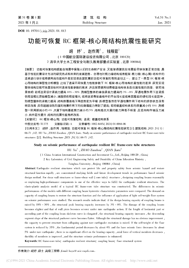 功能可恢复RC框架-核心筒结构抗震性能研究
