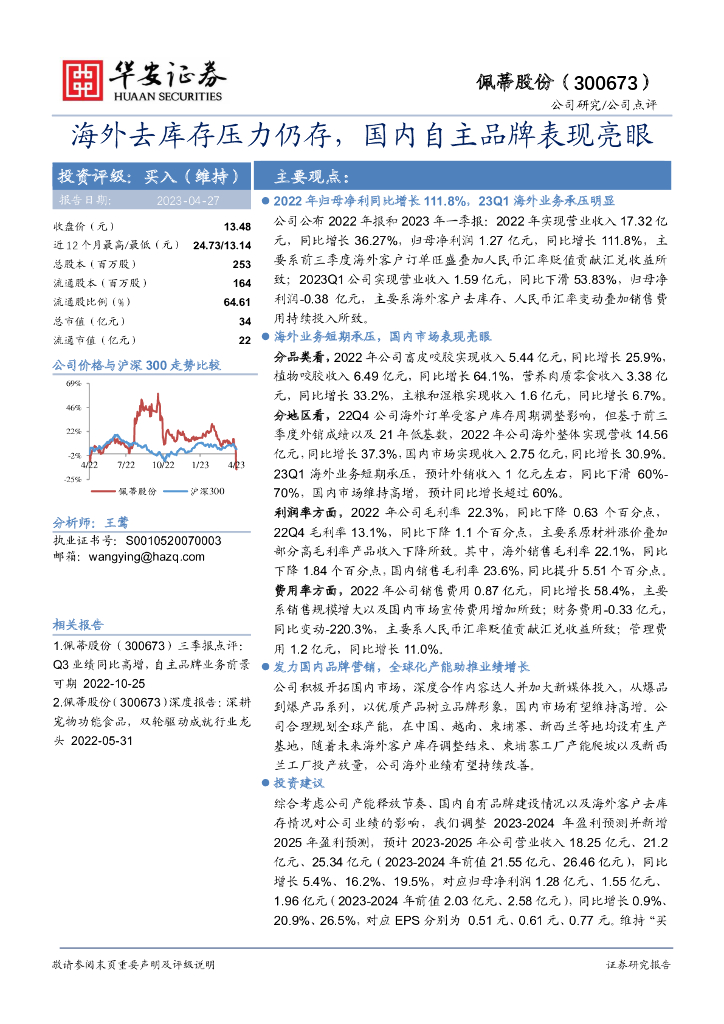 华安证券：佩蒂股份（300673）-海外去库存压力仍存，国内自主品牌表现亮眼