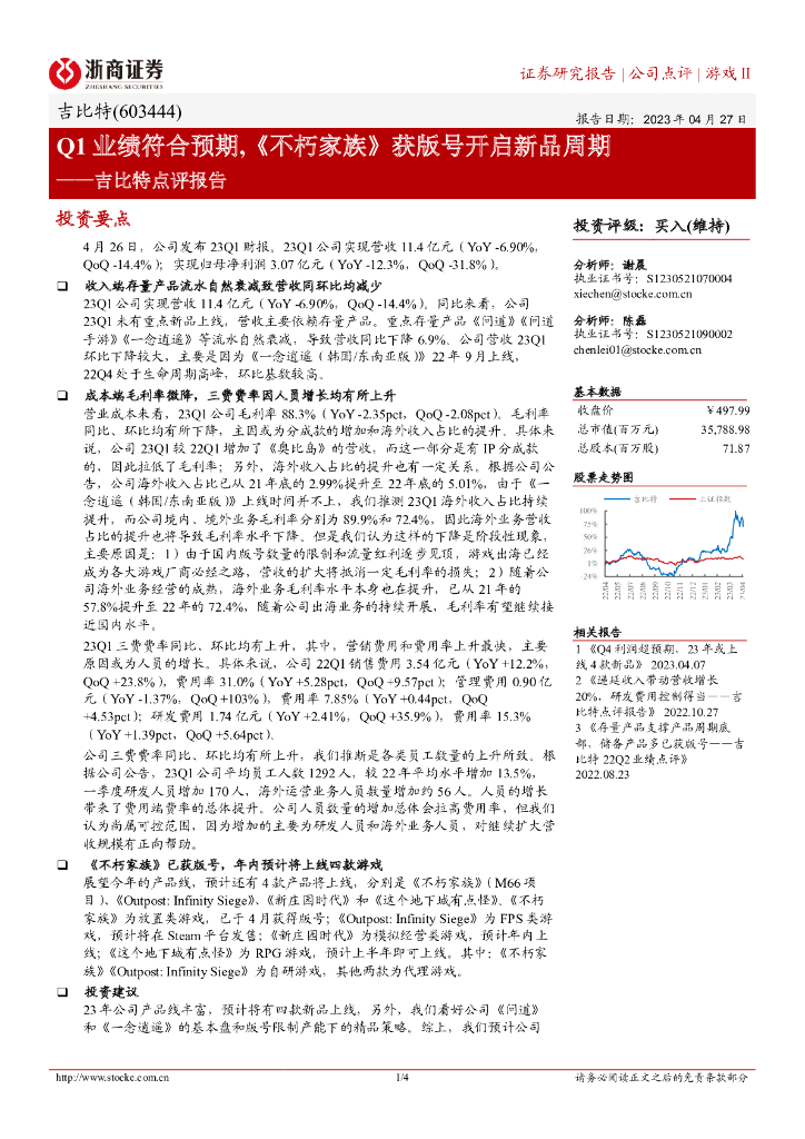 浙商证券：吉比特点评报告：Q1业绩符合预期，《不朽家族》获版号开启新品周期