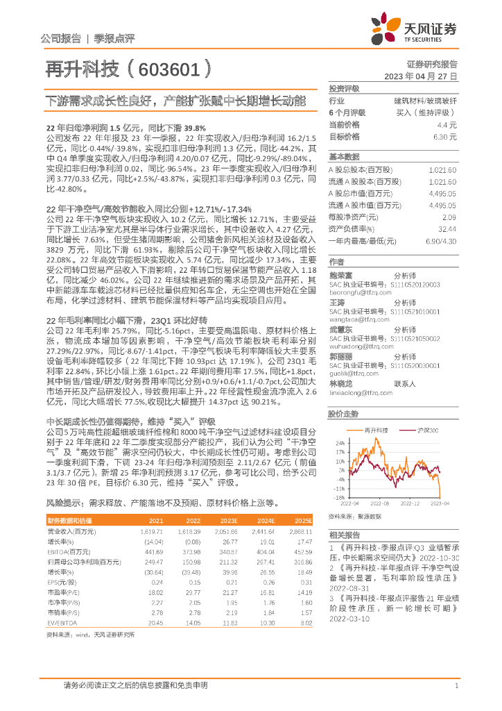 天风证券：再升科技（603601）-下游需求成长性良好，产能扩张赋中长期增长动能