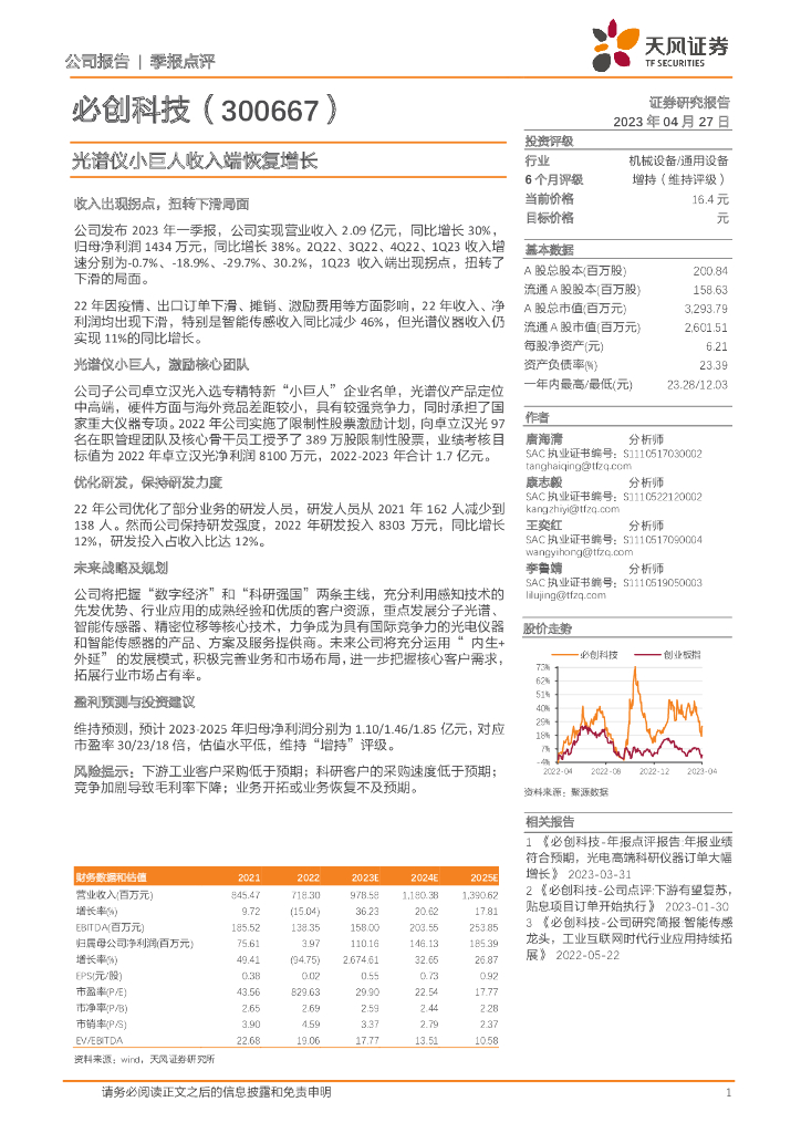 天风证券：必创科技（300667）-光谱仪小巨人收入端恢复增长