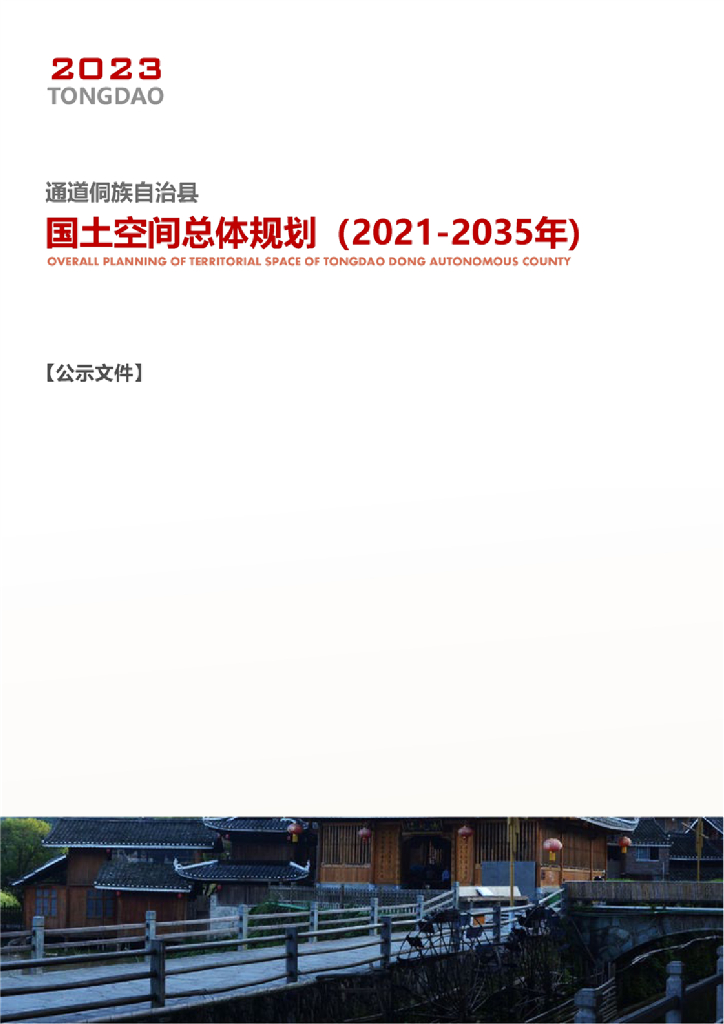 通道侗族自治县国土空间总体规划（2021-2035年）