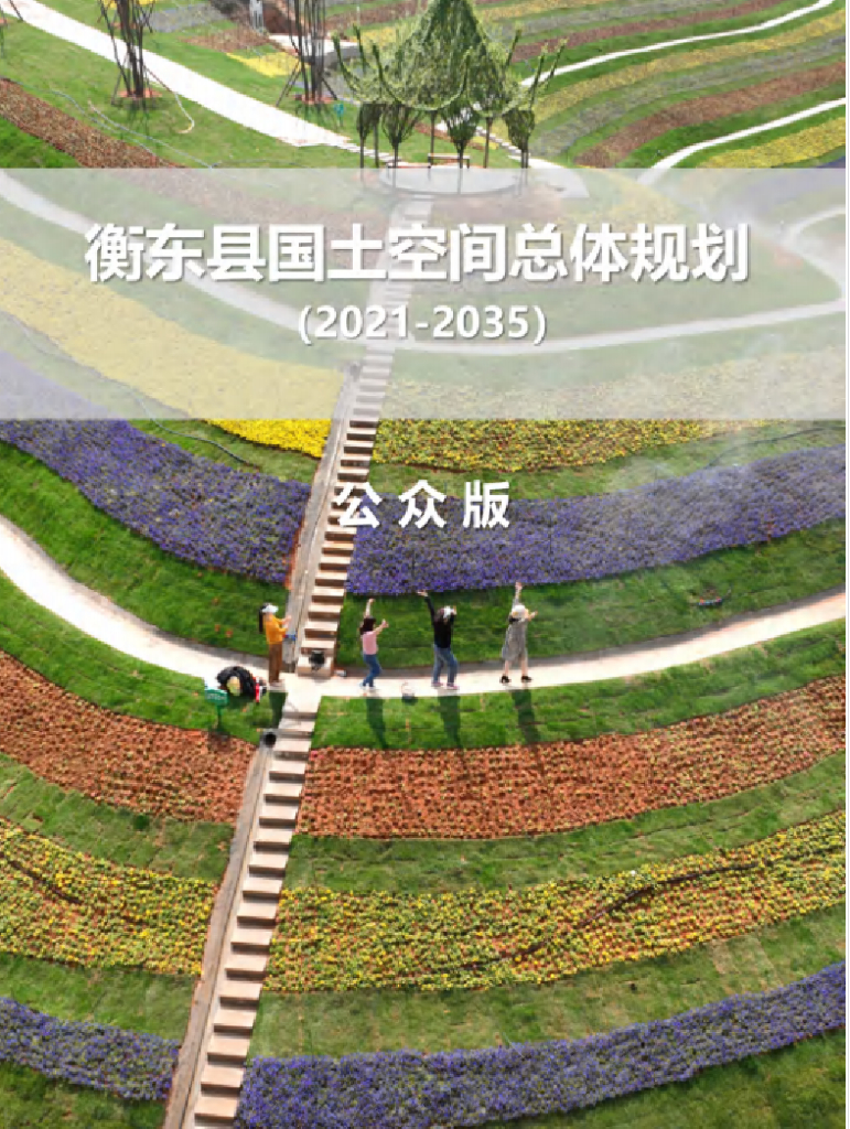 衡东县国土空间总体规划（2021-2035年）