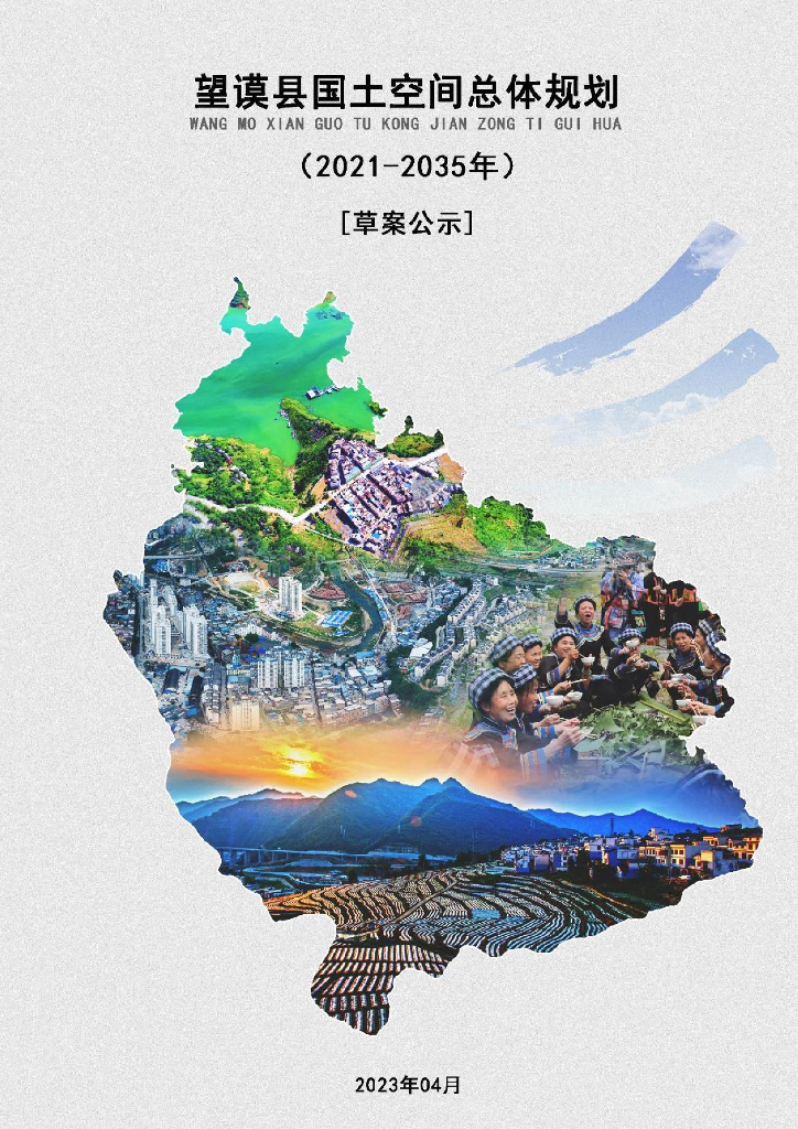 望谟县国土空间总体规划（2021-2035年）