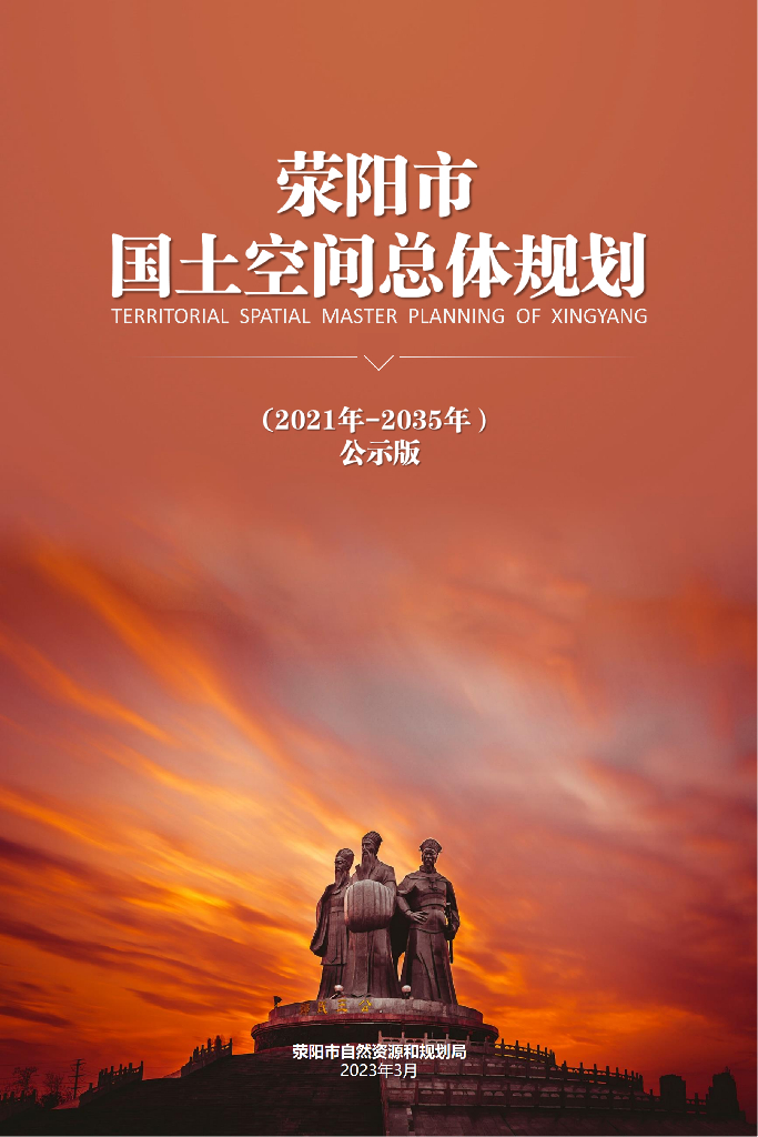 河南省郑州市《荥阳市国土空间总体规划（2021-2035年）