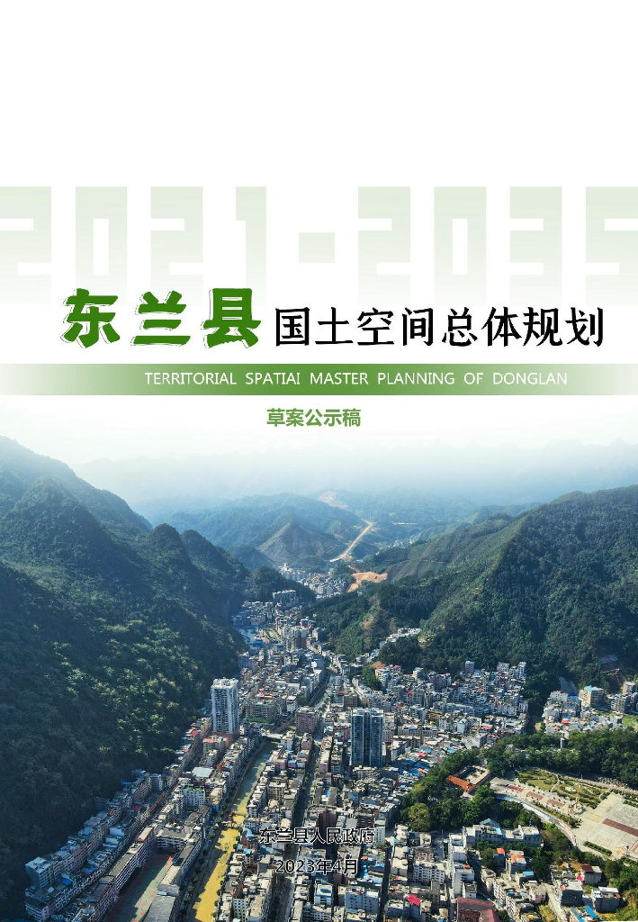 东兰县国土空间总体规划（2021-2035年）