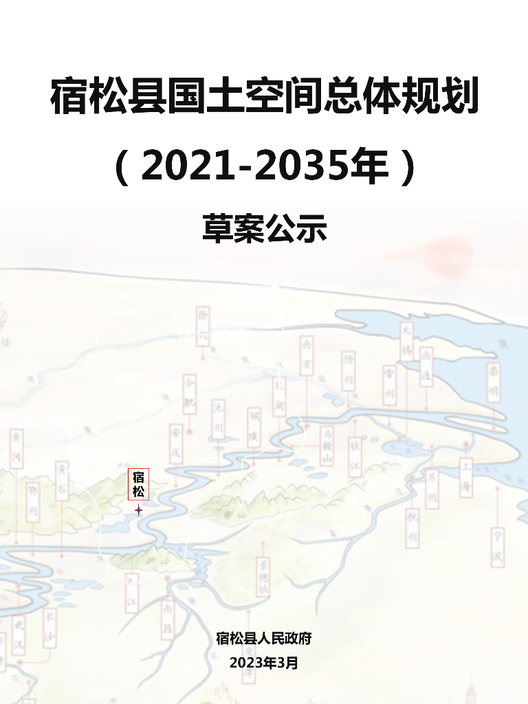 宿松县国土空间总体规划（2021-2035年）