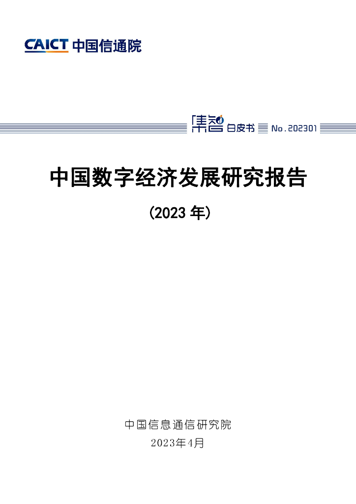中国信通院：中国数字经济发展研究报告（2023年）