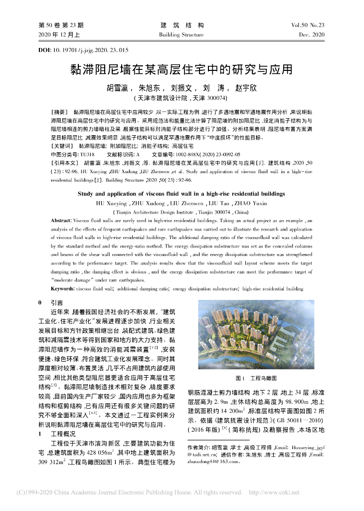 黏滞阻尼墙在某高层住宅中的研究与应用