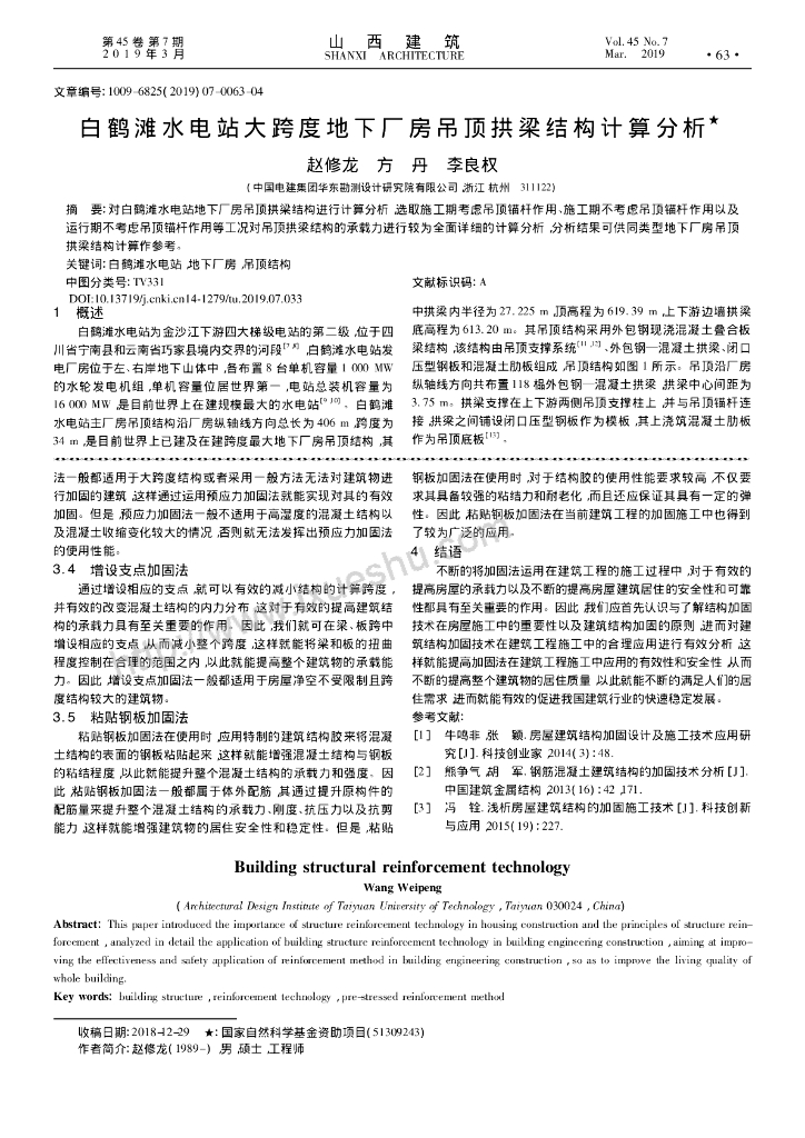 水电站大跨度地下厂房吊顶拱梁结构计算分析