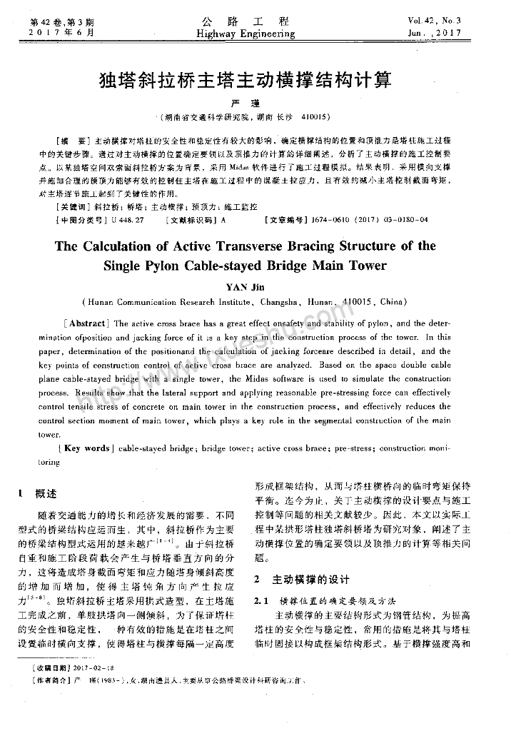 独塔斜拉桥主塔主动横撑结构计算