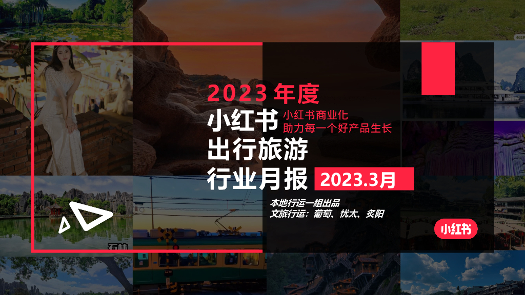 小红书：2023年3月小红书出行旅游行业月报