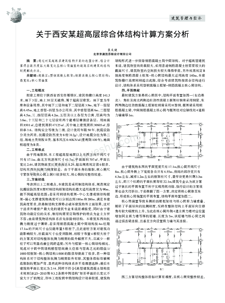 关于西安某超高层综合体结构计算方案分析