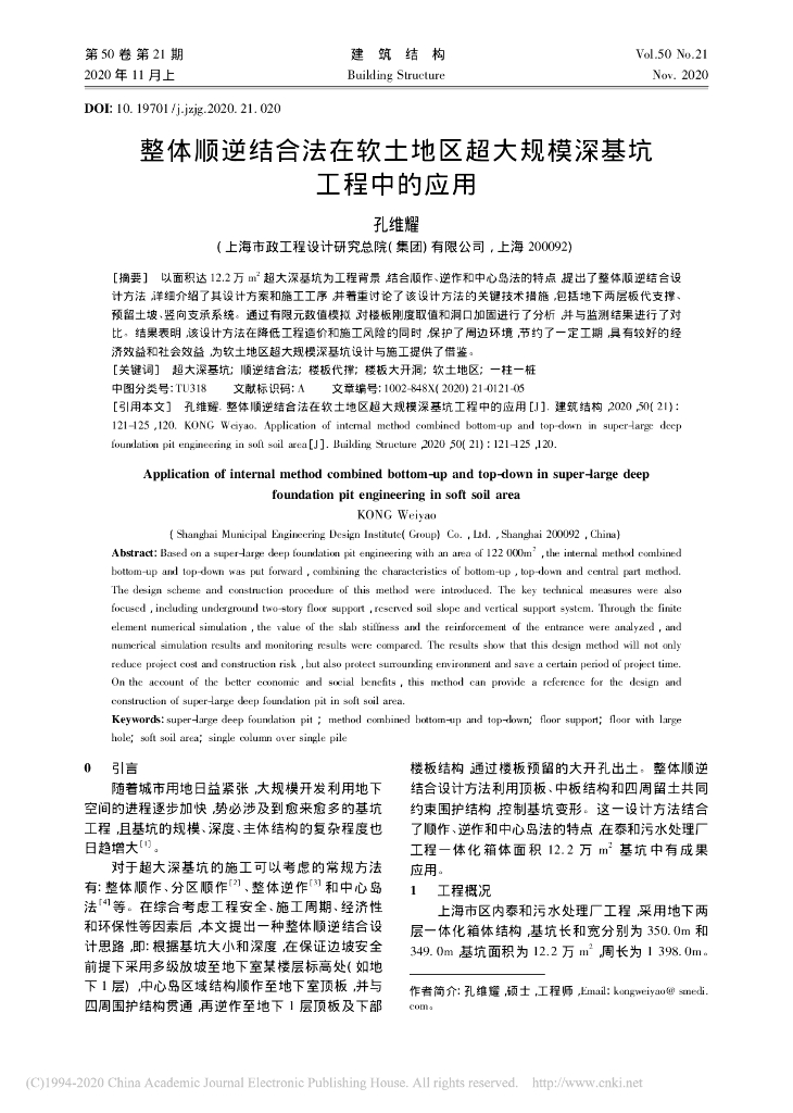 整体顺逆结合法在软土地区超大规模深基坑工