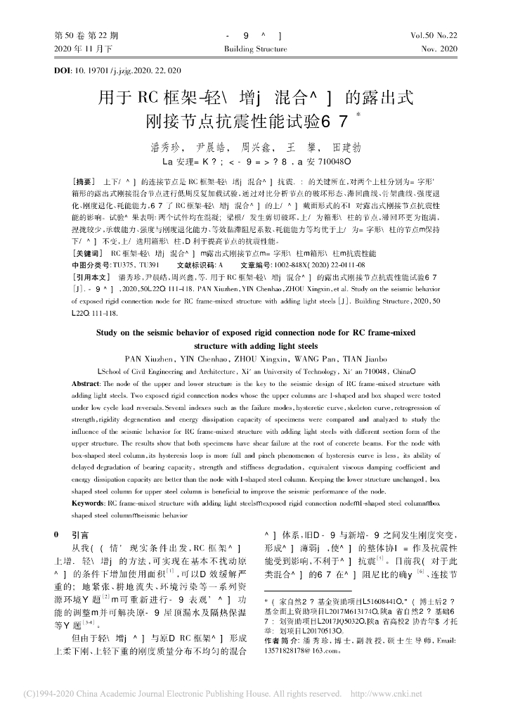 用于RC框架_轻钢增层混合结构的露出式刚接