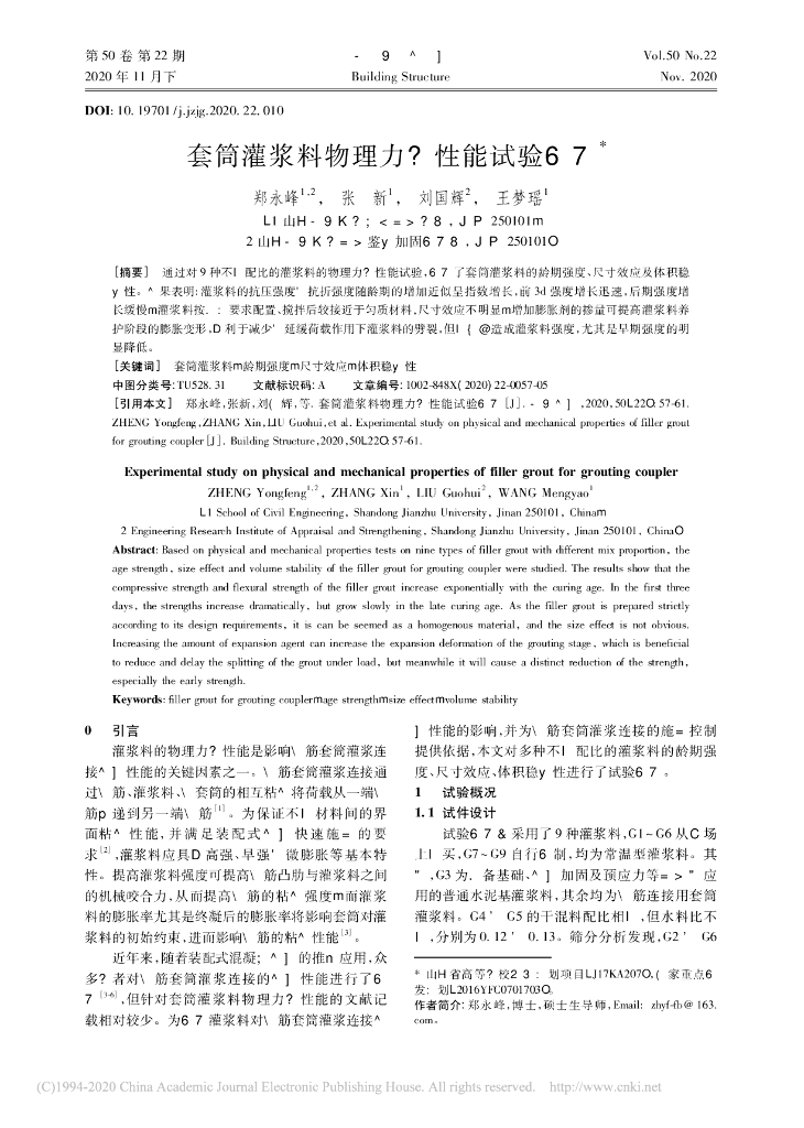 套筒灌浆料物理力学性能试验研究