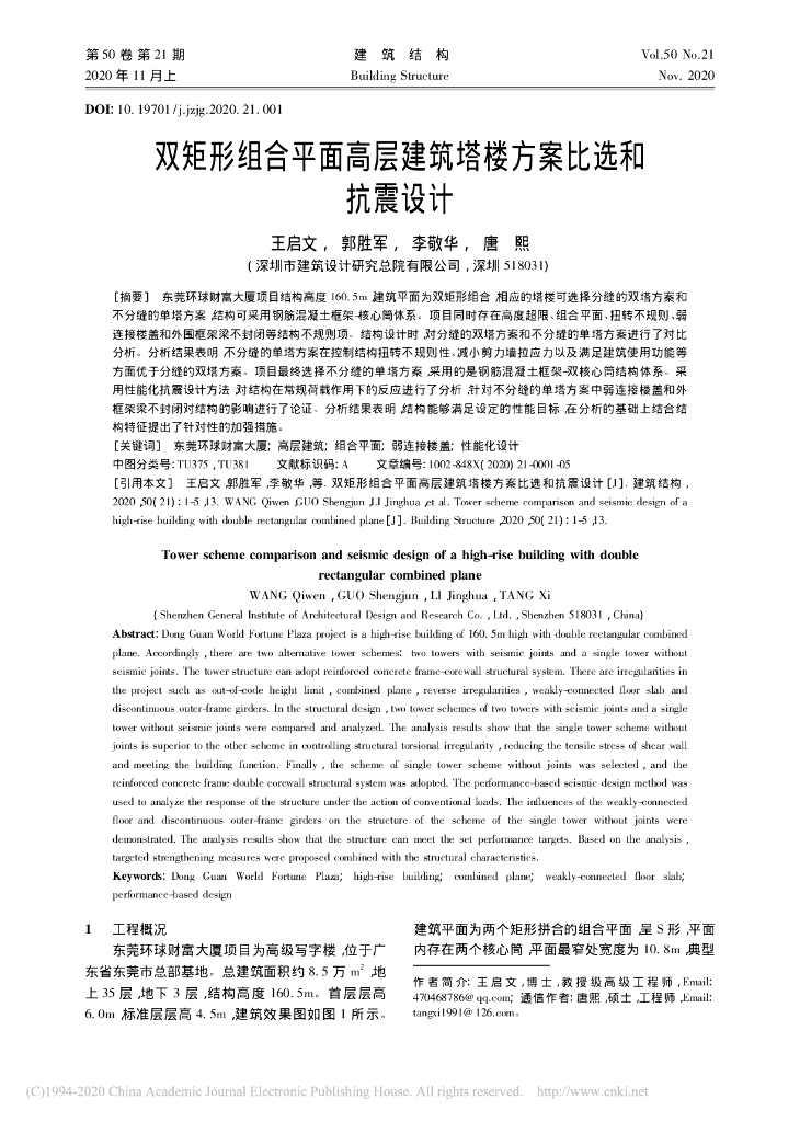双矩形组合平面高层建筑塔楼方案比选和抗震
