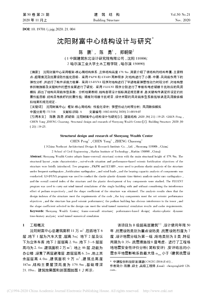 沈阳财富中心结构设计与研究