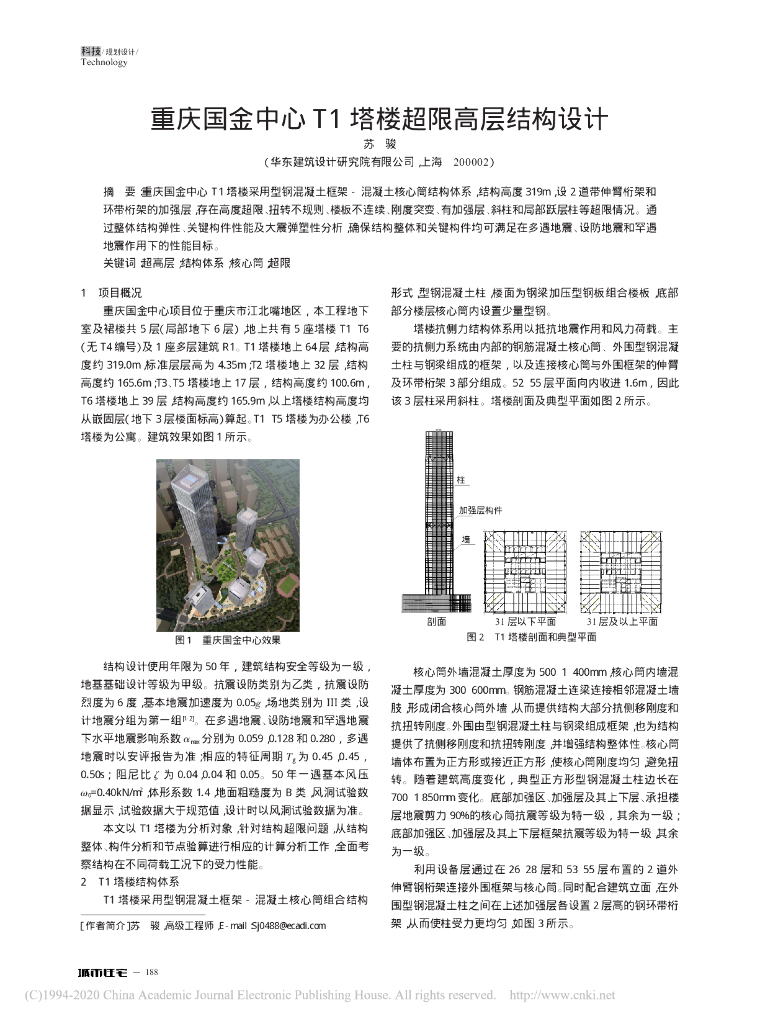重庆国金中心T1塔楼超限高层结构设计