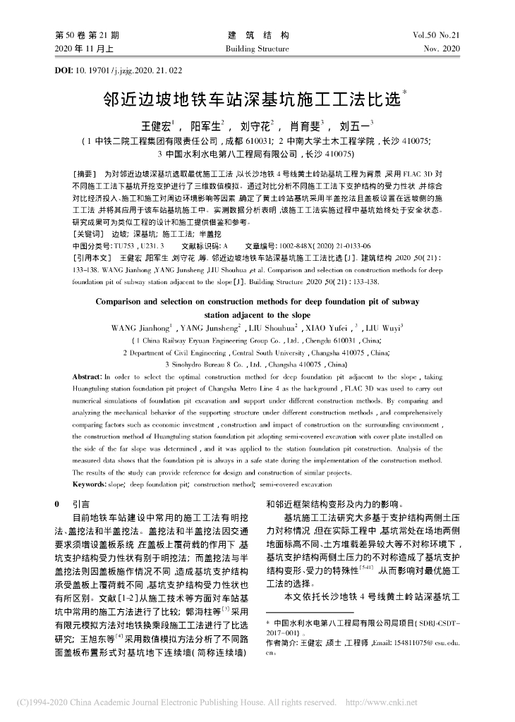 邻近边坡地铁车站深基坑施工工法比选