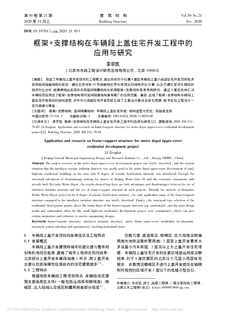 框架+支撑结构在车辆段上盖住宅开发