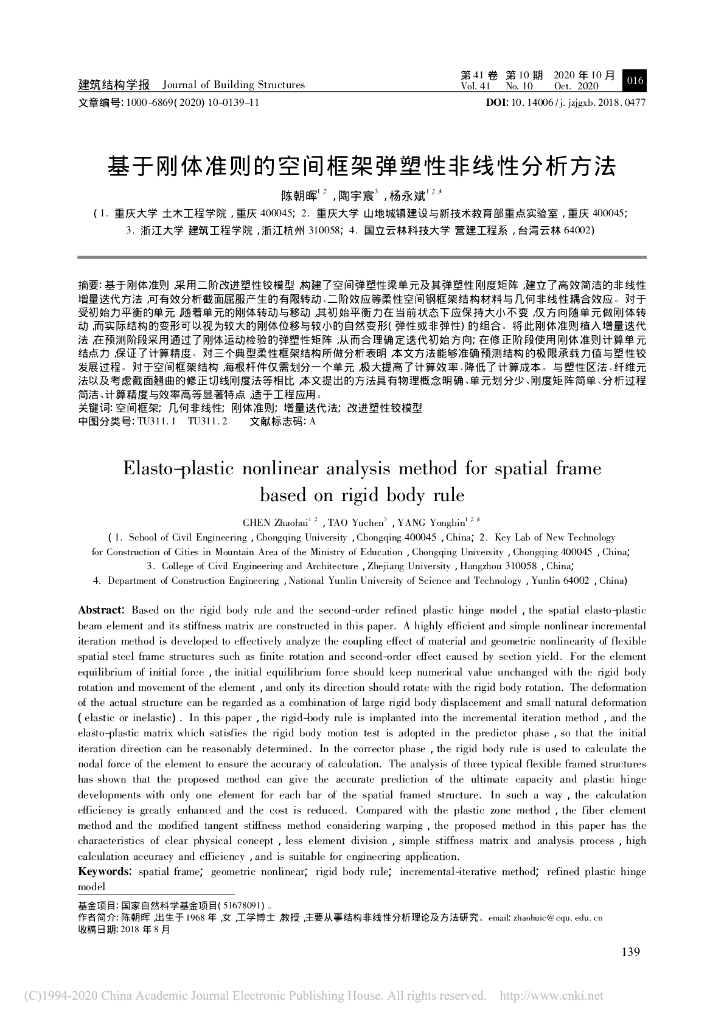 基于刚体准则的空间框架弹塑性非线性分析
