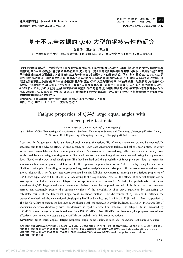 基于不完全数据的Q345大型角钢疲劳性能研究