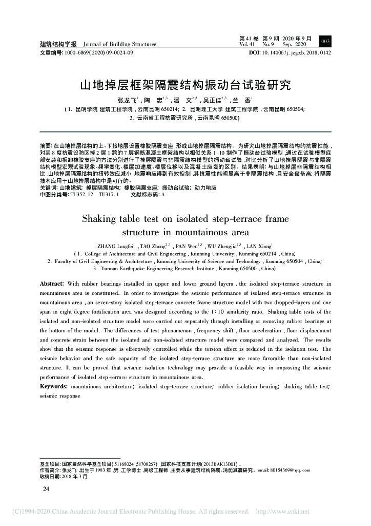 山地掉层框架隔震结构振动台试验研究