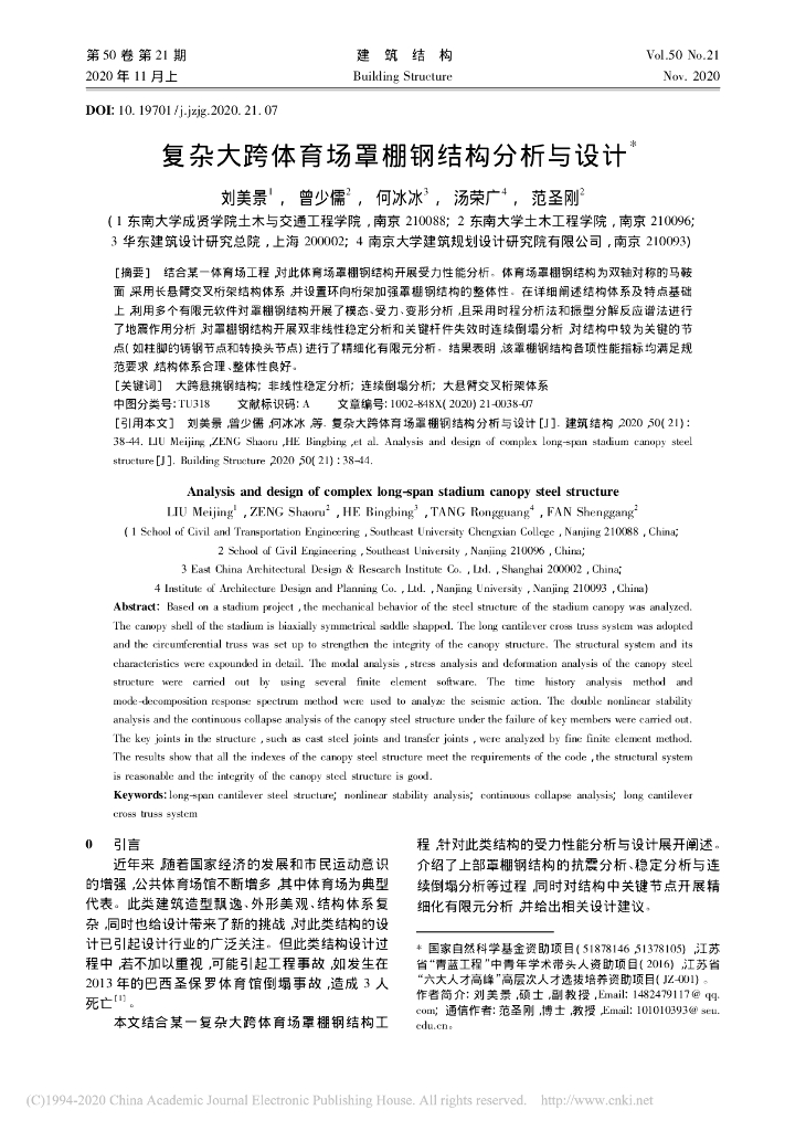 复杂大跨体育场罩棚钢结构分析与设计