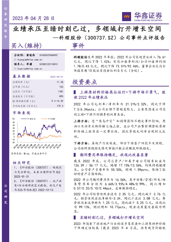 华鑫证券：科顺股份（300737）-公司事件点评报告：业绩承压至暗时刻已过，多领域打开增长空间
