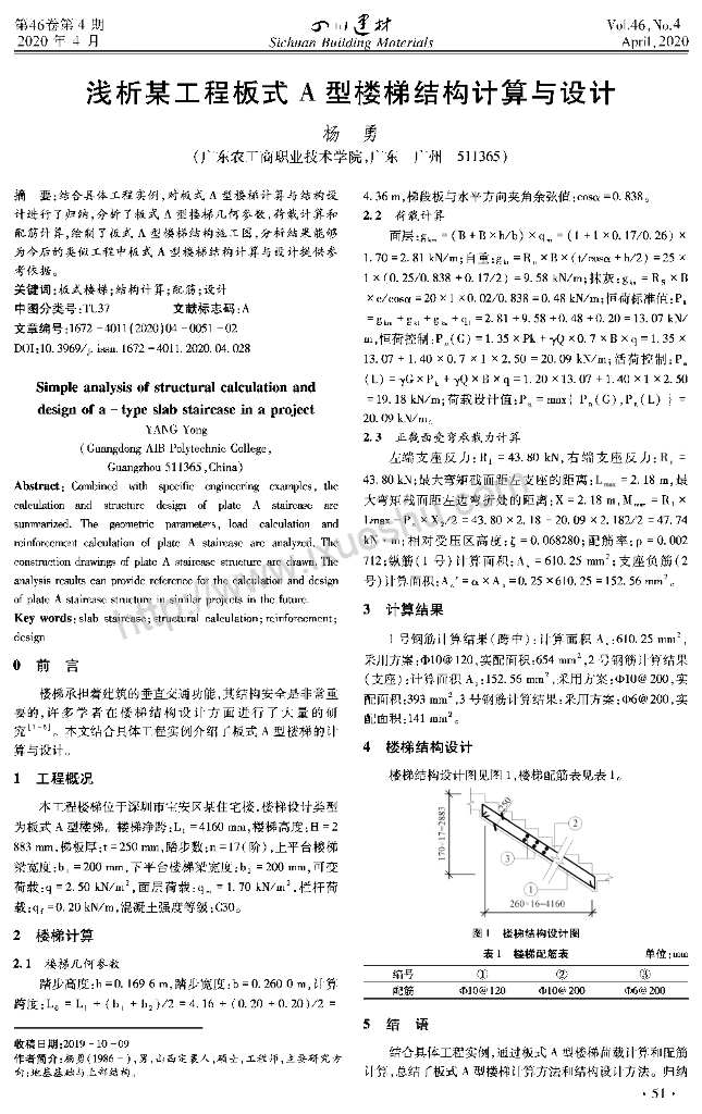 板式A型楼梯结构计算与设计2020