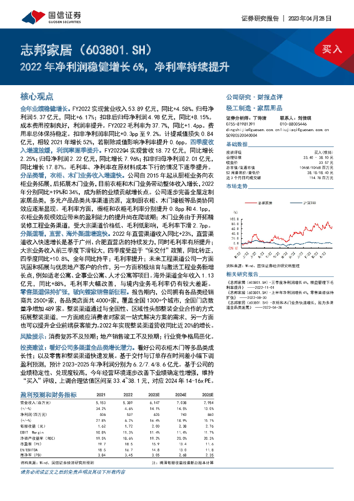国信证券：志邦家居（603801）-2022年净利润稳健增长6%，净利率持续提升